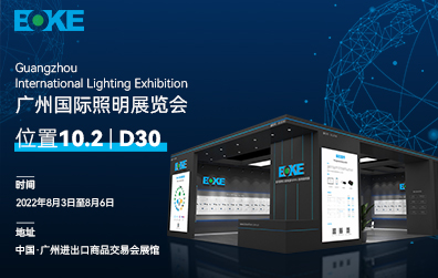 展会预告 | 第27届广州国际照明展，BOKE在这里等你