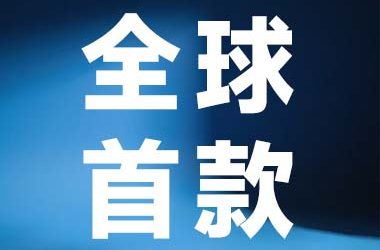 BOKE获全球首款DALI无线 DT8 驱动电源认证